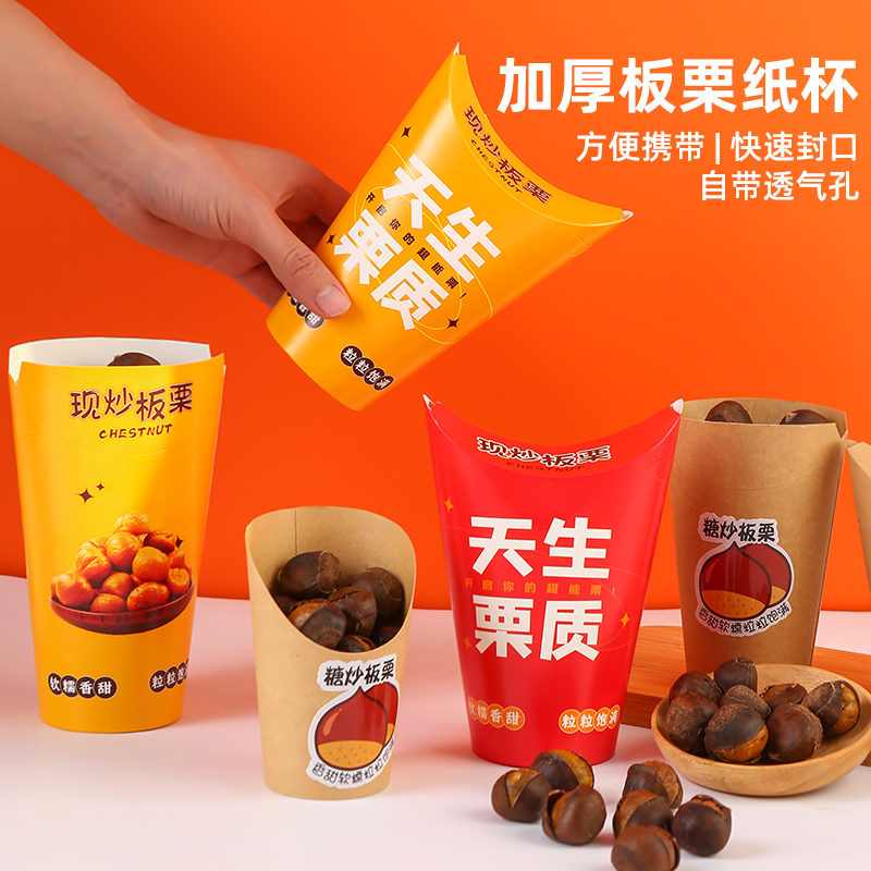 板栗包装盒装糖炒栗子纸袋迁西板栗包装袋专用打包盒牛皮纸杯袋子