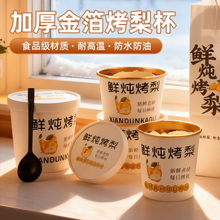 小吊梨汤杯子冰糖烤梨专用杯鲜炖雪梨打包杯炖梨打包盒金箔打包桶