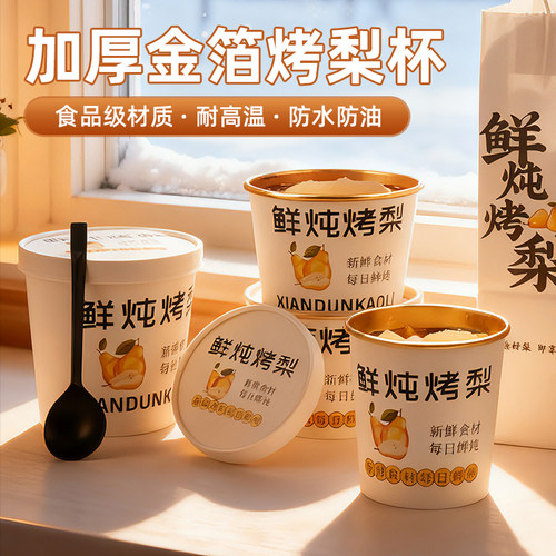 小吊梨汤冰糖烤梨专用杯打包外卖