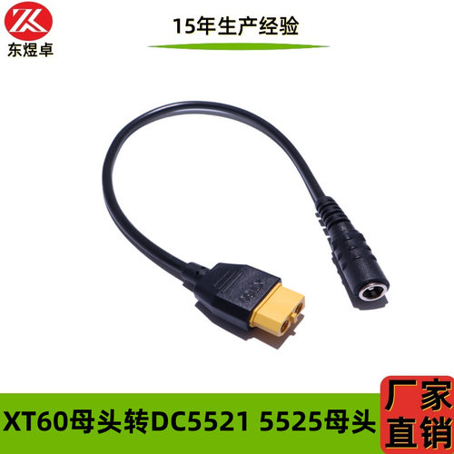 xt60母头转DC5521或5525母头xt60转接线转正特无人机等设备充电线