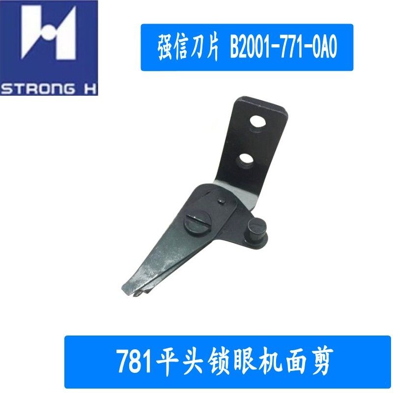 正宗强信刀具 重机780/781平头锁眼机 上剪刀 面剪B2001-771-0A0