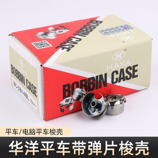 华洋梭壳电脑平车梭芯套平缝车带弹簧片梭壳工业缝纫机平车线芯套