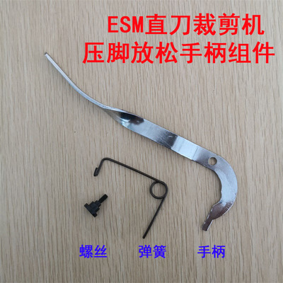 ESM电剪刀压脚手柄DE131 抬压脚放松手柄弹簧DE132 螺丝DE133