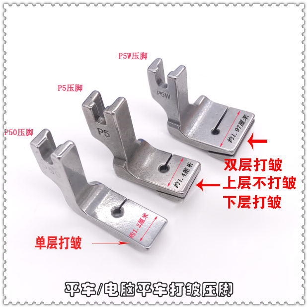 平车固定打皱打褶缩褶压脚P50 P5 P5W打皱压脚