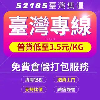 52185臺灣集運海運臺灣海快集運大型家具健身器材空運國際物流