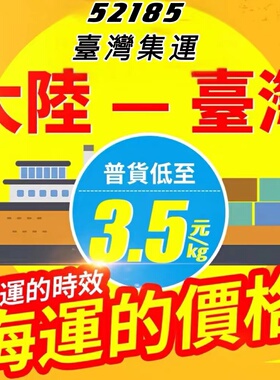 52185臺灣集運海運海快空運專線國際物流轉運淘寶大型家具中轉