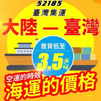 52185臺灣集運海運海快空運專線國際物流轉運淘寶大型家具中轉
