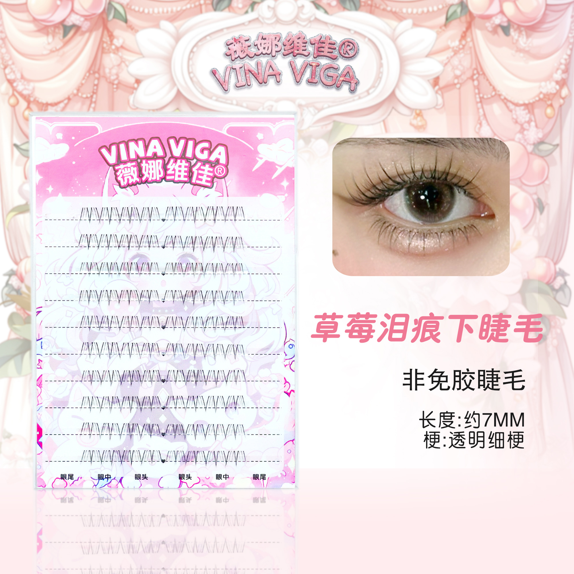薇娜维佳草莓泪痕下睫毛