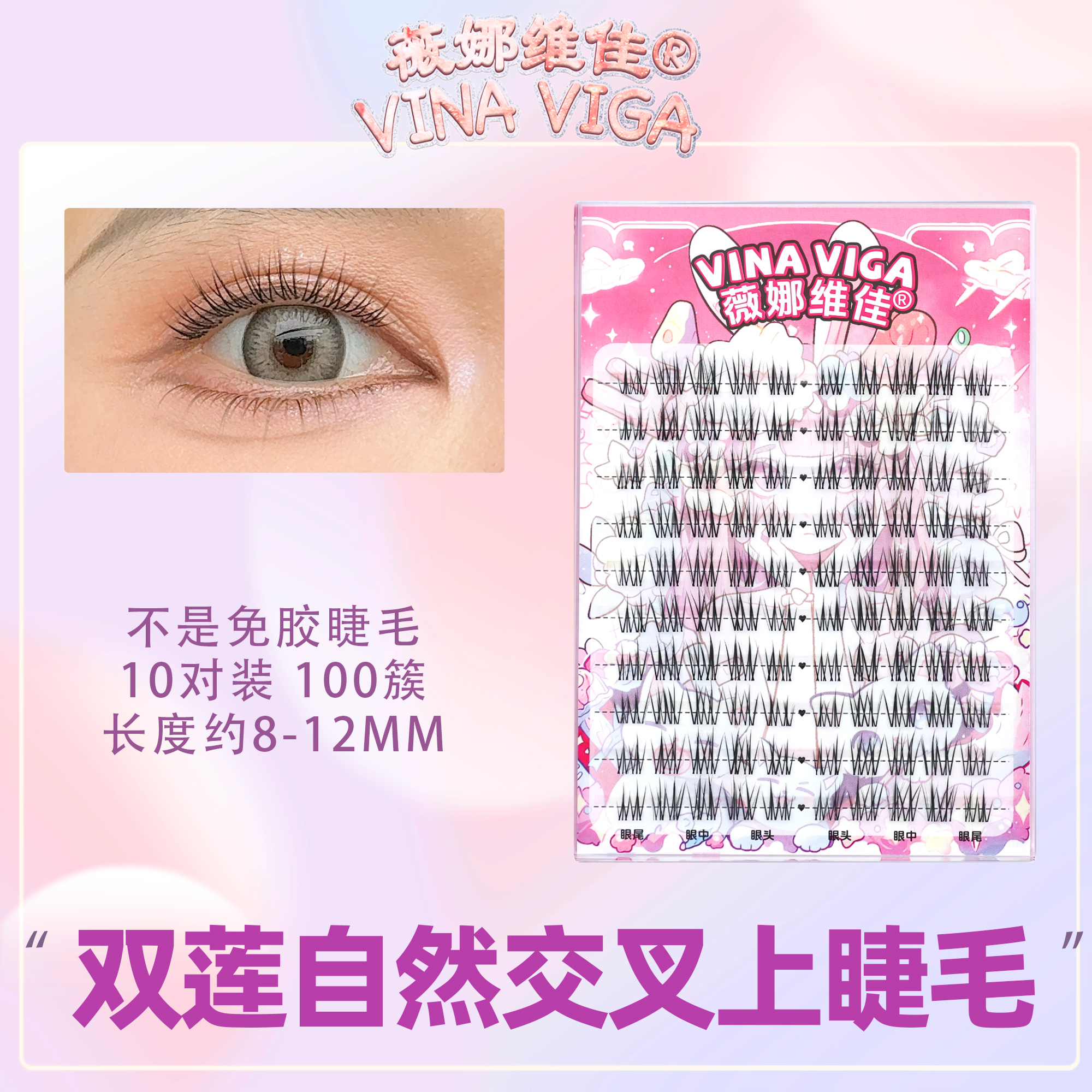 薇娜维佳《双莲》上睫毛