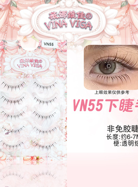 《VN55》空气感下睫毛自然仿真整条细梗明星化妆师下睫毛新手