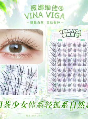 薇娜维佳(甜茶少女假睫毛)