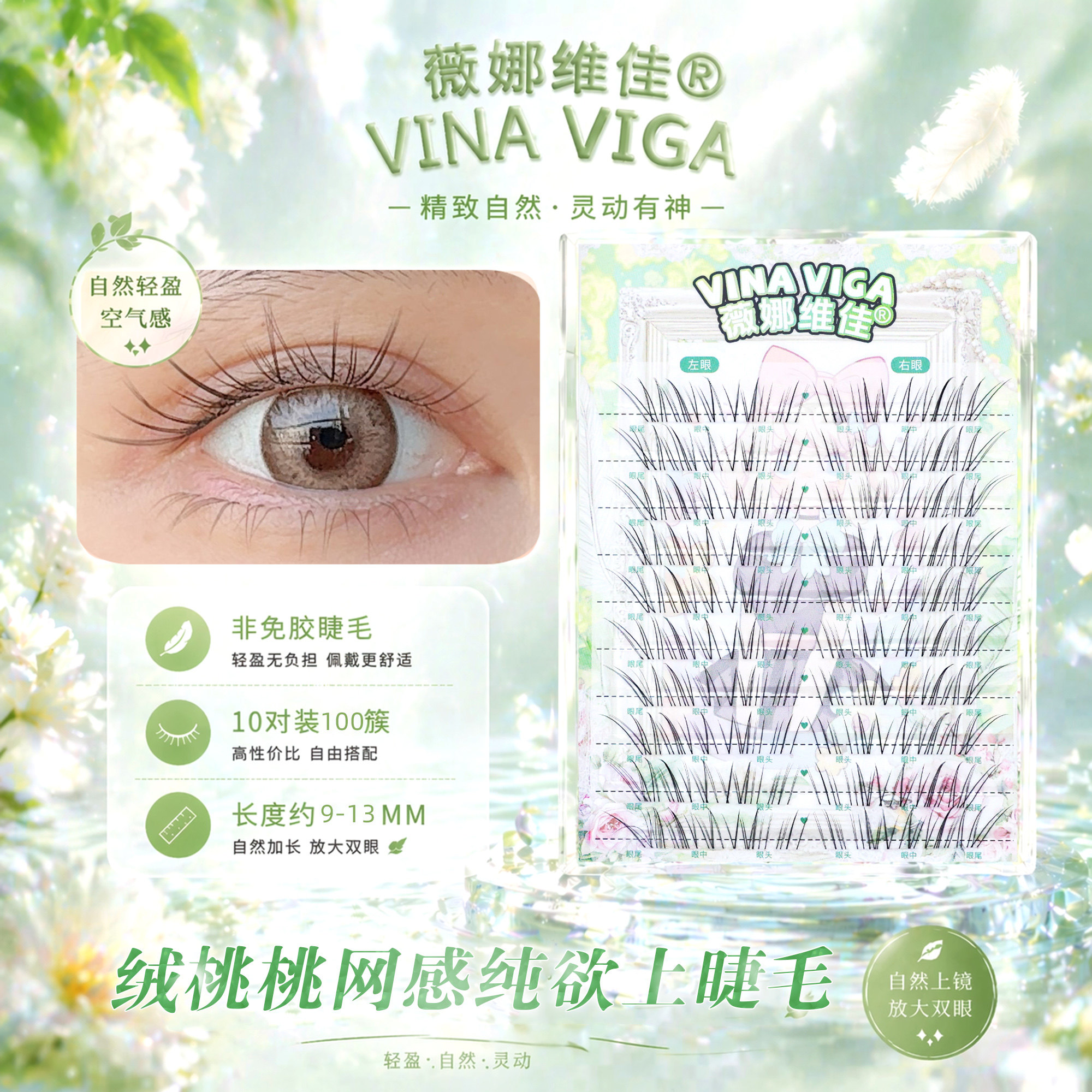 薇娜维佳《绒桃桃》自然上睫毛清透超细软分段式假睫毛轻盈灵动