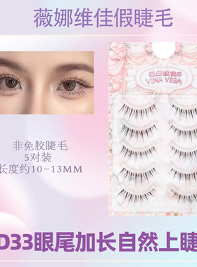 眼尾加长《MD33》整簇假睫毛前短后长自然仿真易用透明细梗裸妆