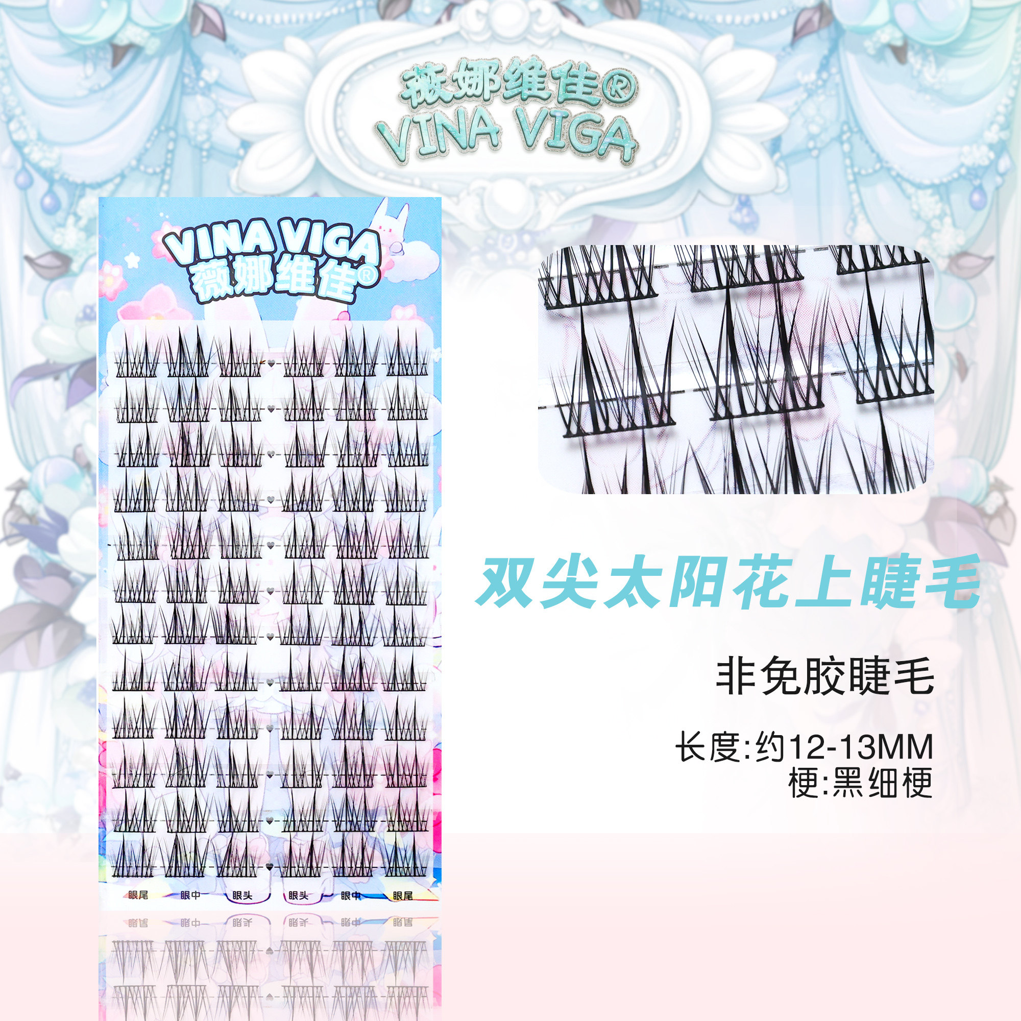 薇娜维佳双尖太阳花分段假睫毛