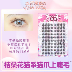 薇娜维佳《桔桑花》猫系假睫毛猫式自然仿真分段式新款狐系睫毛
