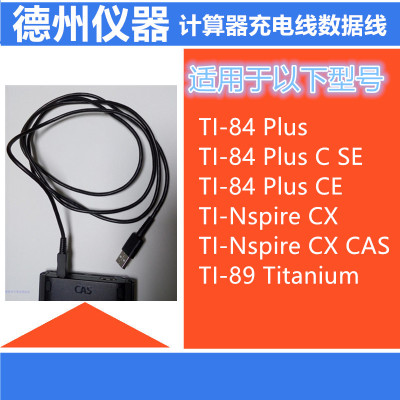 德州仪器计算器充电线数据线
