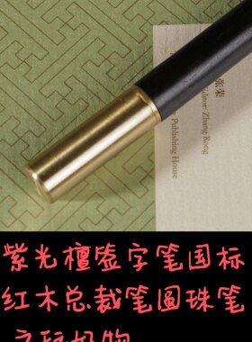 国标红木紫光檀签字笔，总裁笔圆珠笔文玩好物