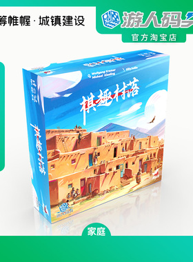 游人码头 棋趣村落Pueblo中文正版 家庭益智亲子互动送礼桌游包邮
