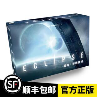 游人码头星蚀黎明重现中文正版Eclipse科幻4X战争桌游顺丰包邮