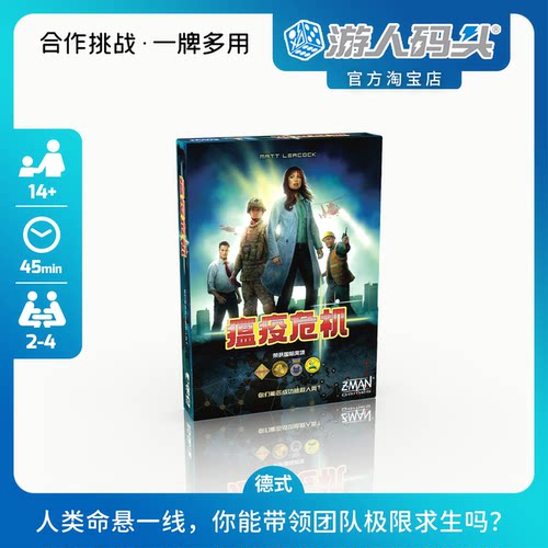 游人码头瘟疫危机策略合作桌游