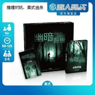 游人码头 幽暗杀机中文版STIFLING DARK夜幕降临推理对抗桌游包邮