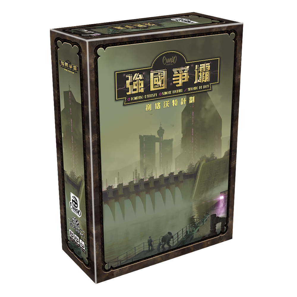 游人码头 强国争坝 利格沃特计划 中文版扩展Barrage桌游现货包邮