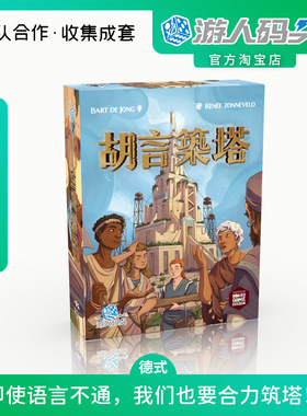游人码头胡言筑塔中文正版Babel团队合作欢乐聚会桌游包邮