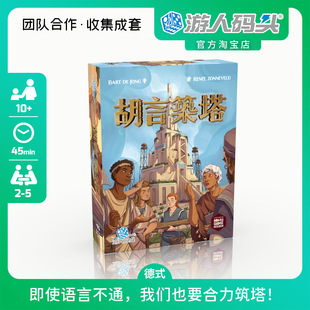 包邮 Babel团队合作欢乐聚会桌游 头胡言筑塔中文正版 游人码