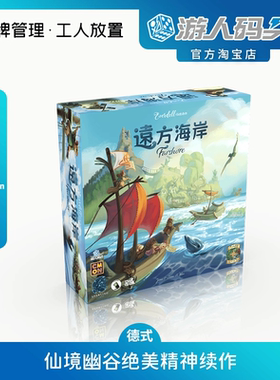 游人码头远方海岸Farshore中文版仙境幽谷升级版正版德式桌游