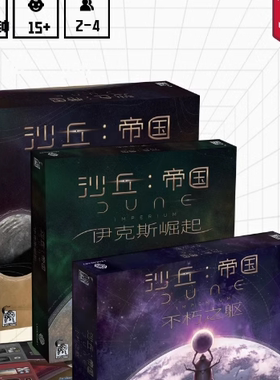 游人码头沙丘帝国中文版Dune伊克斯崛起不朽之躯DBG牌库桌游包邮