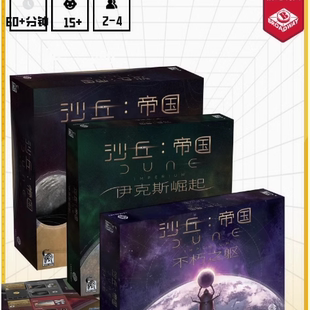 游人码头沙丘帝国中文版Dune伊克斯崛起不朽之躯DBG牌库桌游包邮