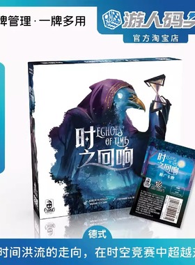 游人码头 时之回响简体中文正版Echoes of Time德式策略桌游包邮