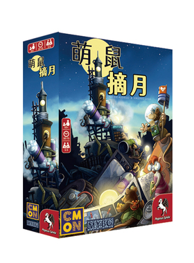 游人码头 萌鼠摘月中文版正版First Rat家庭亲子聚会正版桌游包邮