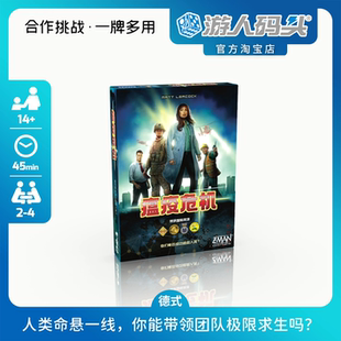 游人码头瘟疫危机第二版中文正版殿堂级美皮德心策略合作桌游包邮