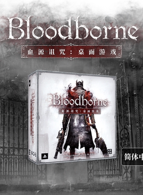 游人码头血源诅咒版图版简体中文版Bloodborne正版美式桌游包顺丰