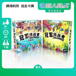 游人码头冠军挑战者Challengers中文正版沙滩杯自走棋聚会桌游