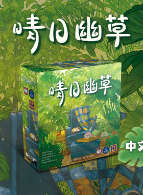 游人码头 晴日幽草中文版Verdant高颜值轻策家庭亲子桌游现货包邮