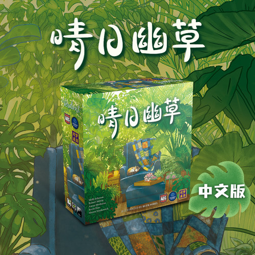 戏梦桌游晴日幽草高颜值轻策桌游