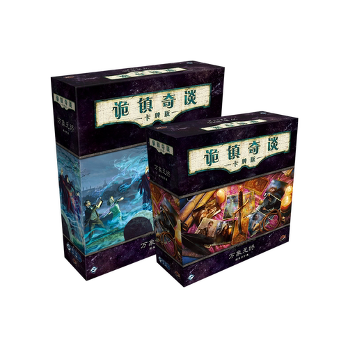 asmodee诡镇奇谈万象无终四循环