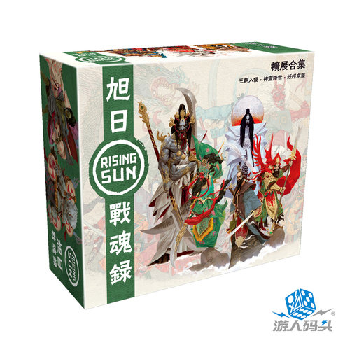 游人码头旭日战魂录扩展合集桌游