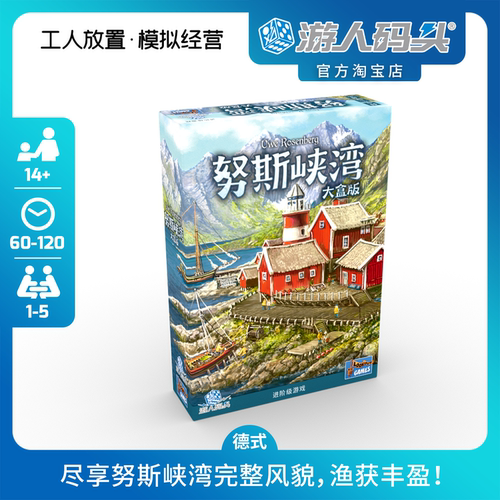 游人码头努斯峡湾大盒版策略桌游