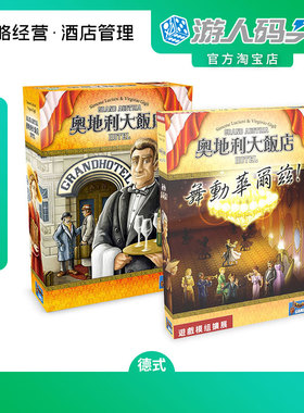 游人码头奥地利大饭店中文正版Austria Hotel舞动华尔兹桌游包邮