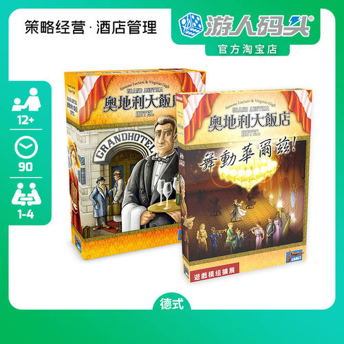 奥地利大饭店舞动华尔兹正版桌游