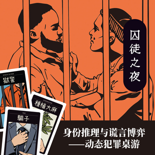 游人码头囚徒之夜中文版身份推理嘴炮博弈聚会休闲卡牌桌游包邮
