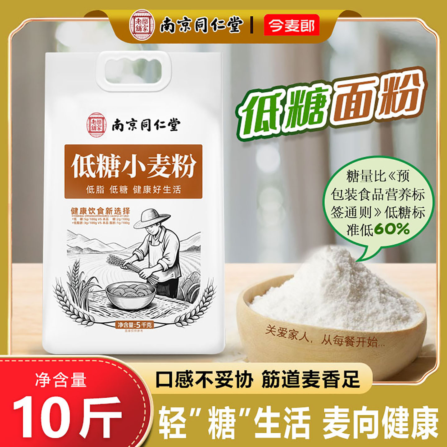 低脂面粉今麦郎南京同仁堂低糖小麦粉10斤饺子包子烙饼面条家用粉