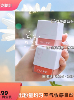 奢姿腮红小白盒气垫腮红质地细腻粉嫩亲肤立体修颜自然清透惠