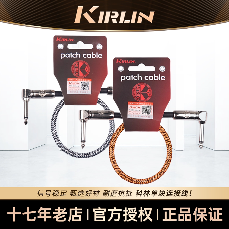 Kirlin科林单块效果器连接线电吉他降噪箱体乐器音频短导线