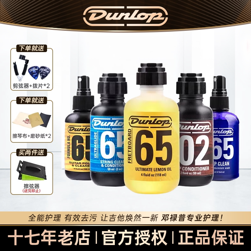 邓禄普吉他保养护理套装 指板护理柠檬弦油古筝小提琴 钢琴清洁剂