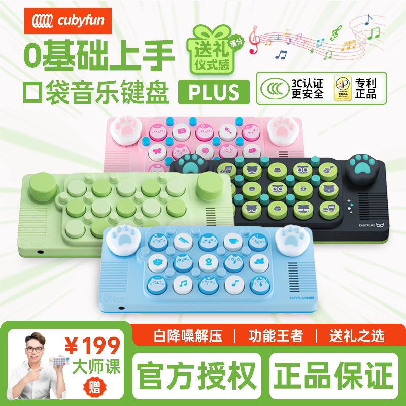 cubyfun口袋音乐键盘Plus光遇电钢琴便携电子乐器easyplay喵喵琴