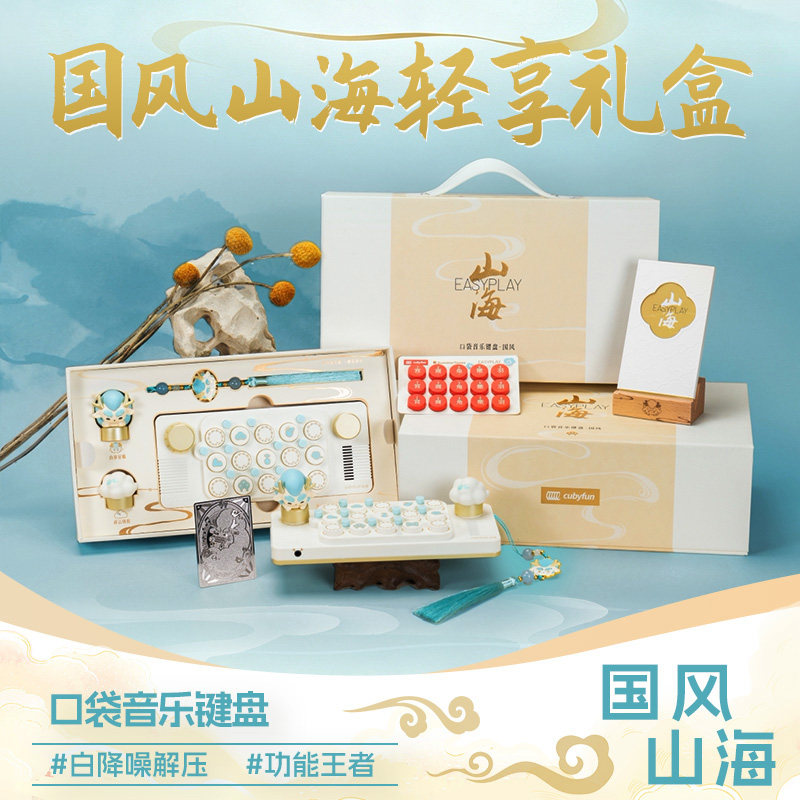 【国风版限量礼盒】cubyfun口袋音乐键盘山海电子琴光遇钢琴乐器图片